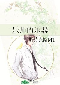 乐师的乐器