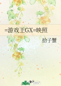=游戏王GX=映照