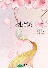 胭脂烫