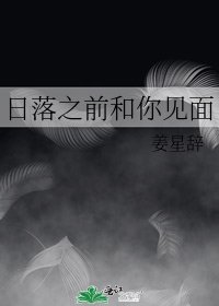 日落之前和你见面