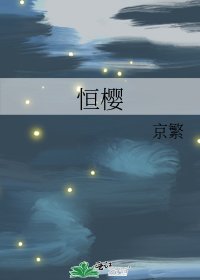 《恆櫻》