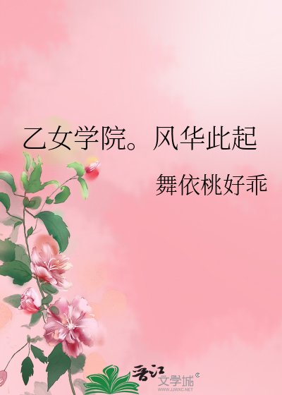 《乙女學院。風華此起》