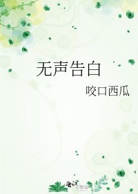 無聲告白