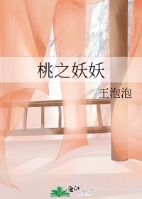 桃之妖妖