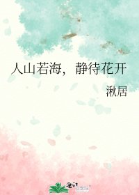 人山若海,静待花开