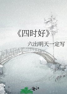 《四时好》
