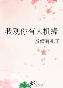 《我觀你有大機緣》