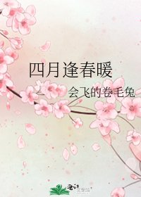 四月逢费暖