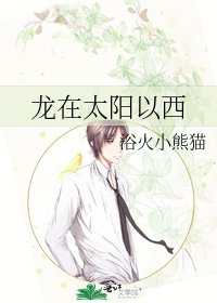 龍在太陽以西