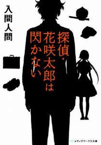 侦探·花咲太郎