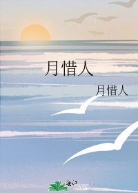 月惜人
