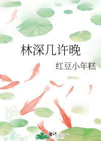 林深幾許晚