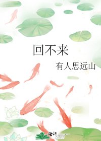 回不來