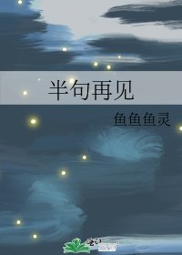 半句再見
