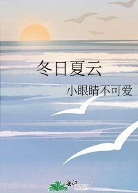 《冬日夏雲》