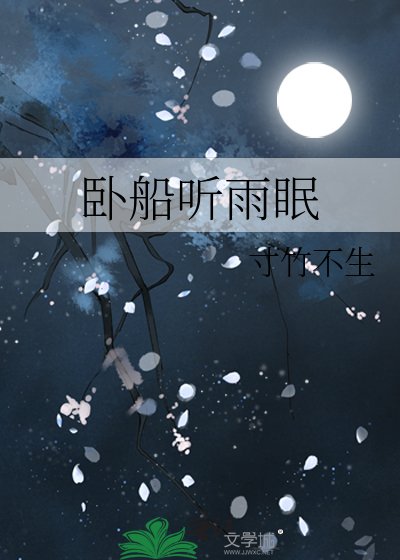 卧船听雨眠