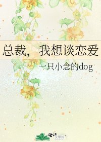 《總裁,我想談戀愛》