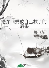 論穿回去被自己救了的後果