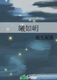 曦如岄
