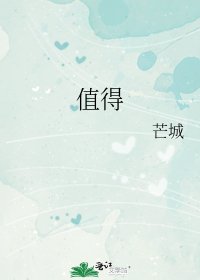 《值得》
