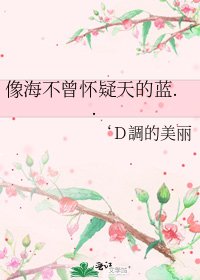 像海不曾怀疑天的蓝..