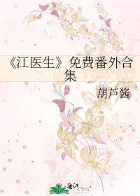 《江醫生》
