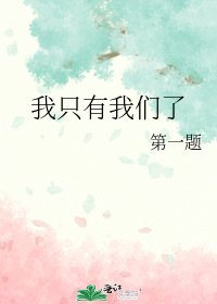 《我只有我們了》