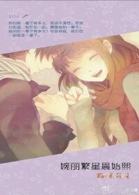 婉麗繁星晨始熙/咱有緣,就修份