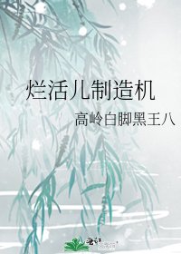 爛活兒製造機