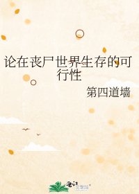 論在喪屍世界生存的可行姓