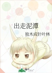 出走泥潭