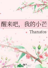 醒来吧，我的小芒