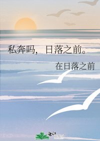 私奔吗,日落之前。
