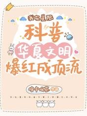 《我在星際科普華夏文明爆紅成頂流》