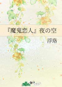 『魔鬼恋人』夜の空