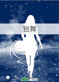 独舞