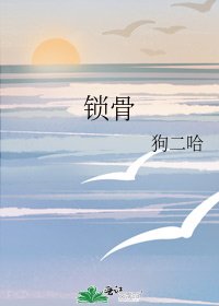 鎖骨
