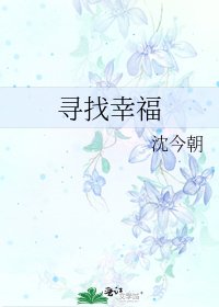 尋找幸福