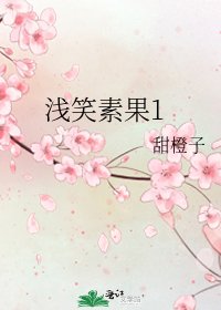 淺笑素果1