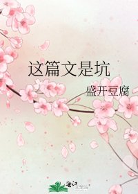 這篇文是坑