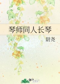 琴師同人裳琴