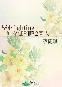 畢業fighting 神探伽利略2同人