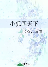 小狐闖天下
