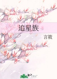 《追星族》