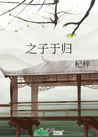 之子于歸