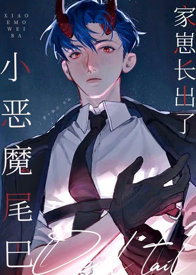 家崽長出了小惡魔尾巴