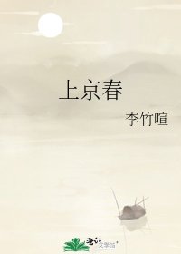 《上京春》