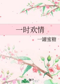 一時歡情