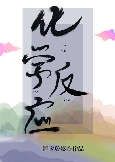 化學反應（系列篇一）