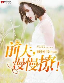 扦夫,慢慢撩!